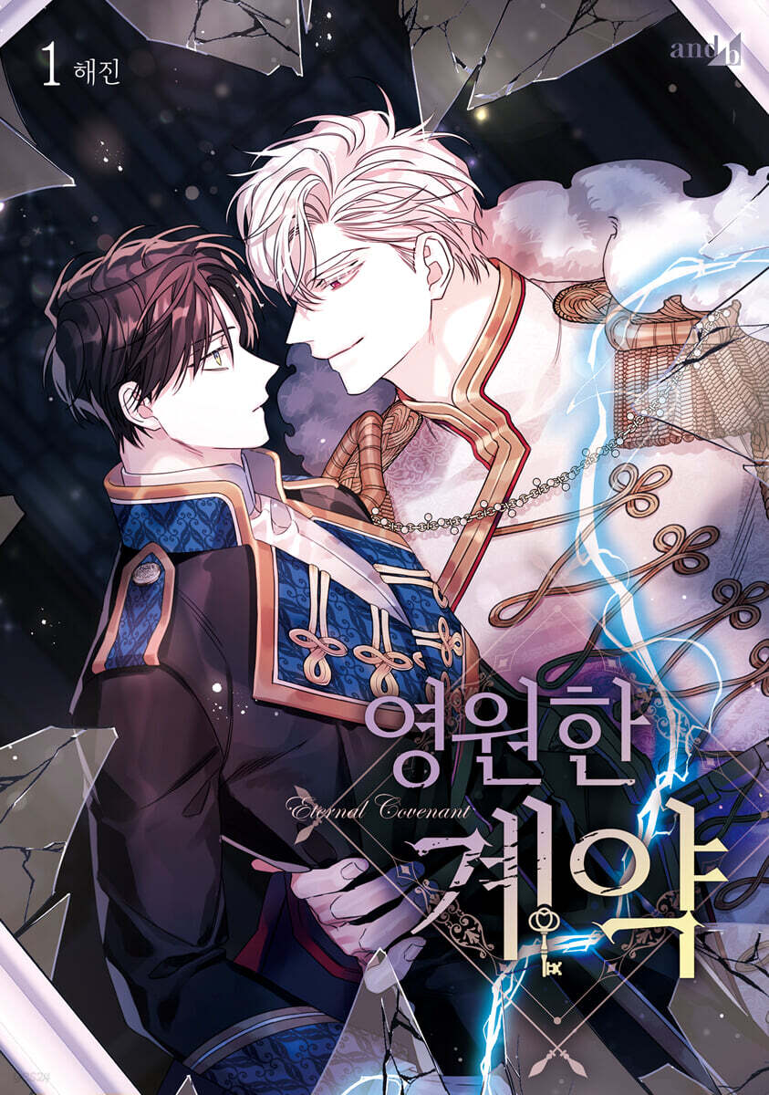 영원한 계약 1 한정판