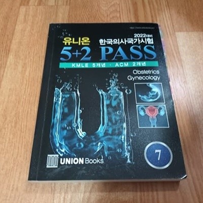 2022대비 유니온 한국의사국가시험 5+2 PASS 7 - 산과,부인과