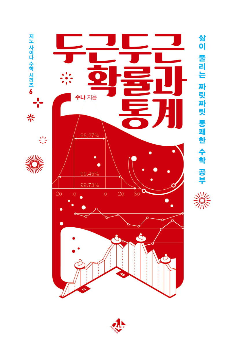 두근두근 확률과 통계
