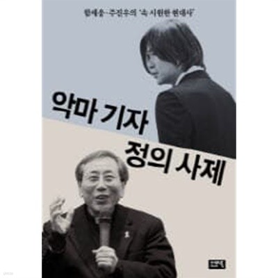 악마 기자 정의 사제 - 함세웅 주진우의 속 시원한 현대사