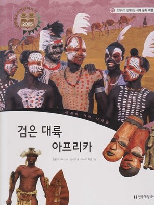 검은 대륙, 아프리카 (교과서와 함께하는 세계 문화 여행, 79 - 세계의 여러 나라들)