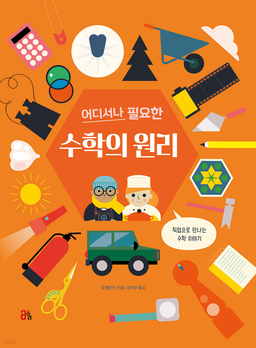 어디서나 필요한 수학의 원리