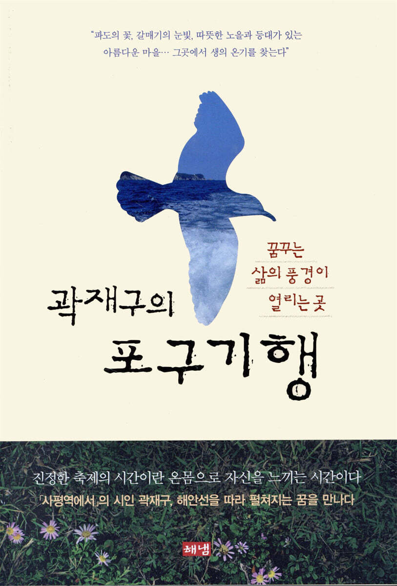 곽재구의 포구기행