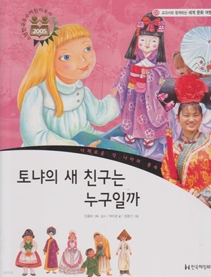 토냐의 새 친구는 누구일까 (교과서와 함께하는 세계 문화 여행, 03 - 다채로운 각 나라의 풍속)