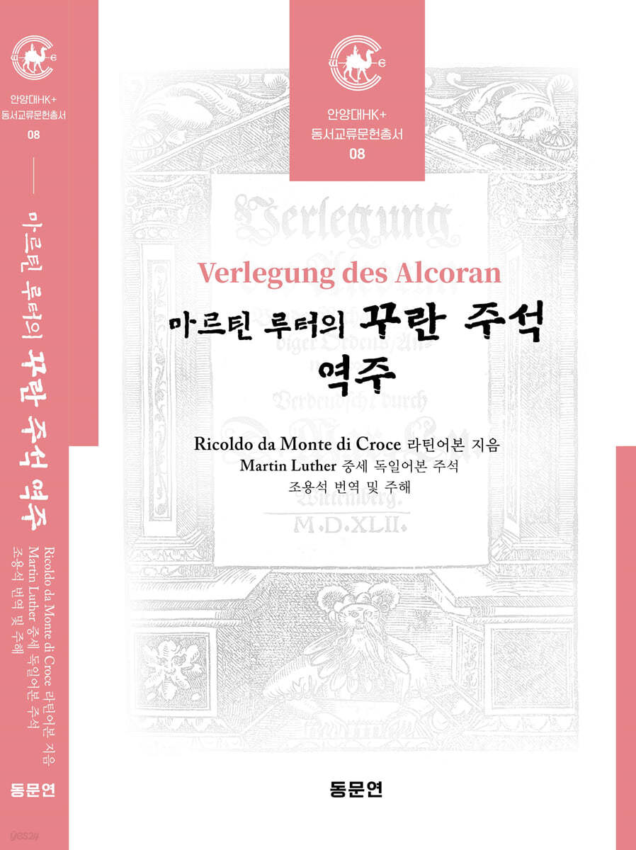 마르틴 루터의 꾸란 주석 역주