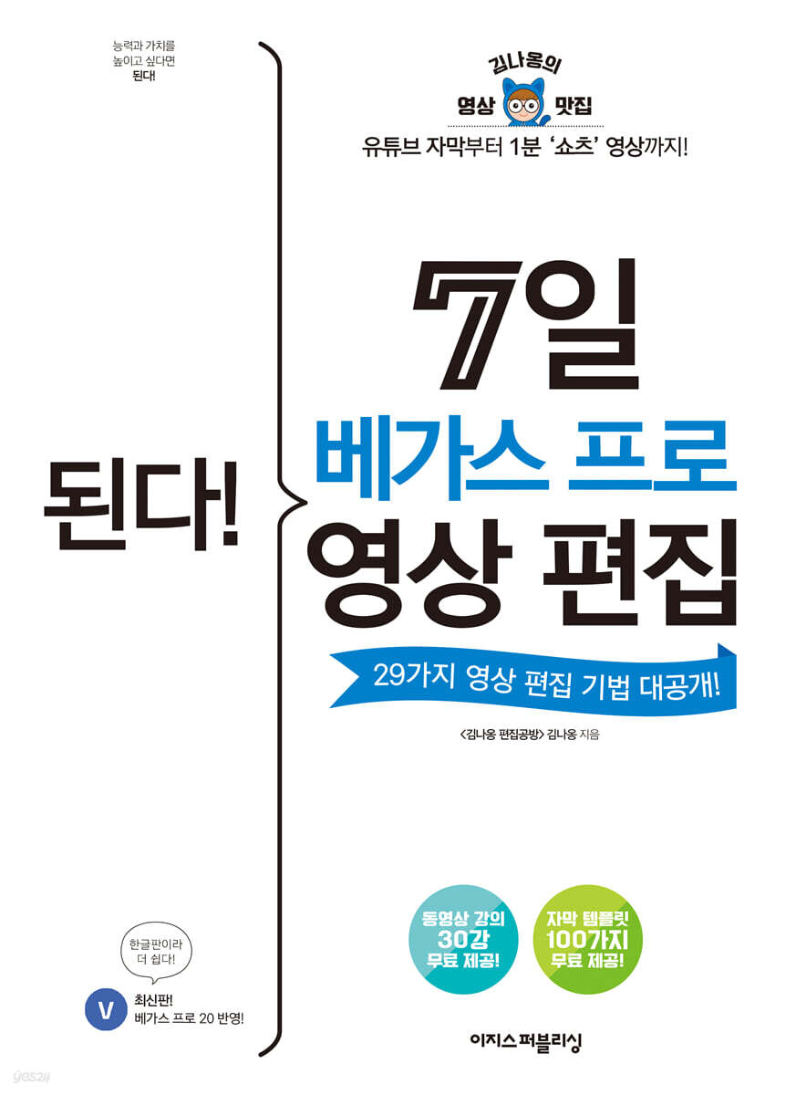 된다! 7일 베가스 프로 영상 편집 (개정판) 