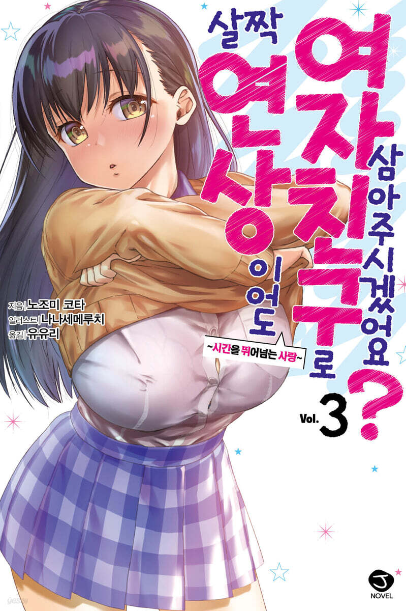 살짝 연상이어도 여자친구로 삼아주시겠어요? 3
