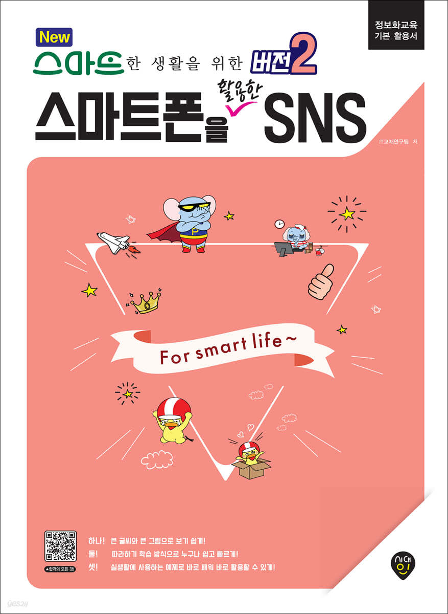 NEW 스마트한 생활을 위한 [버전2] 스마트폰을 활용한 SNS