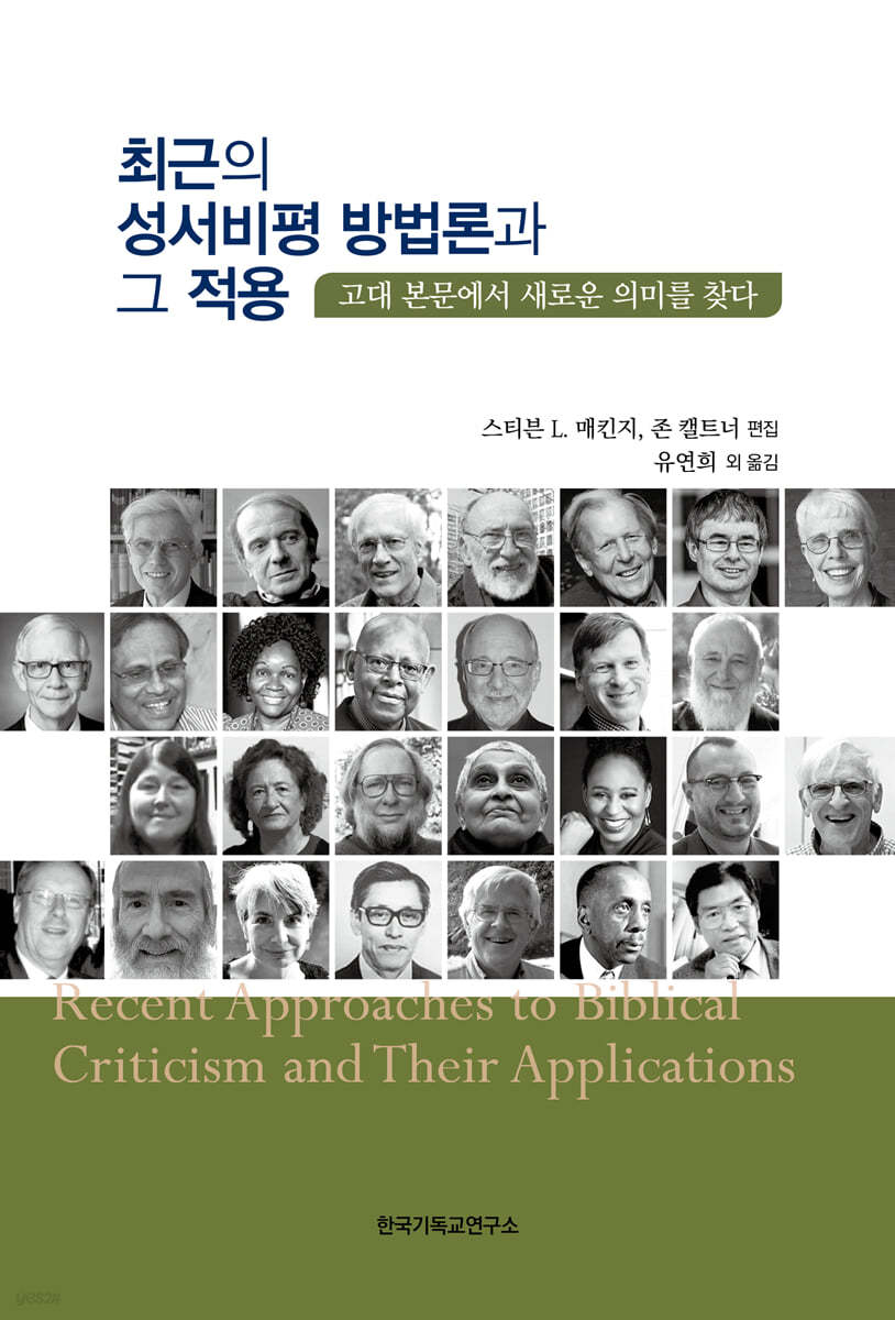 최근의 성서비평 방법론과 그 적용