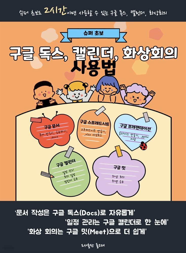 슈퍼 초보 구글 독스 캘린더 화상회의 사용법