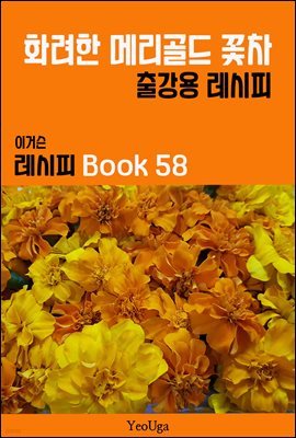 이거슨 레시피 BOOK 58 (화려한 메리골드 꽃차)