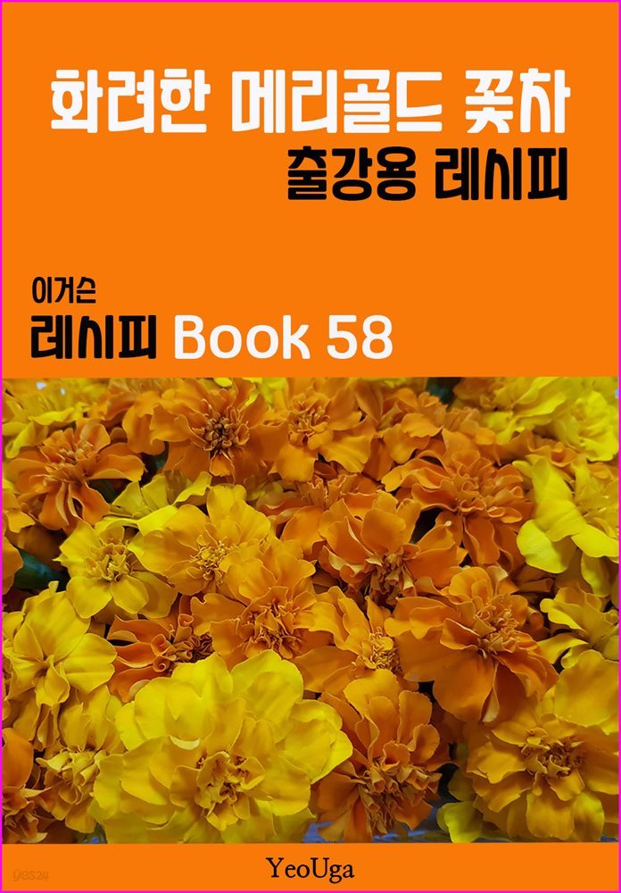 이거슨 레시피 BOOK 58 (화려한 메리골드 꽃차)