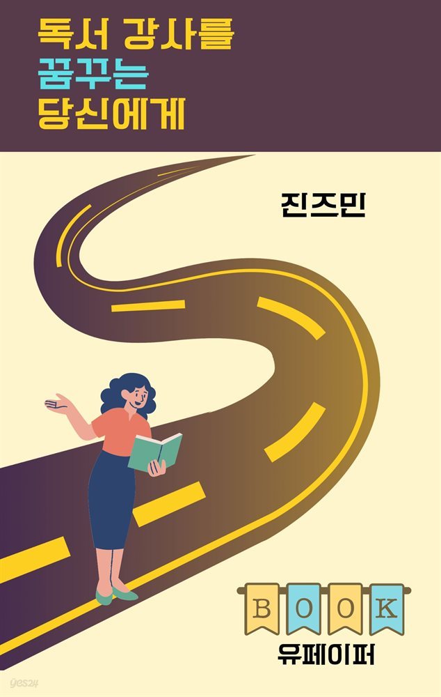 독서 강사를 꿈꾸는 당신에게