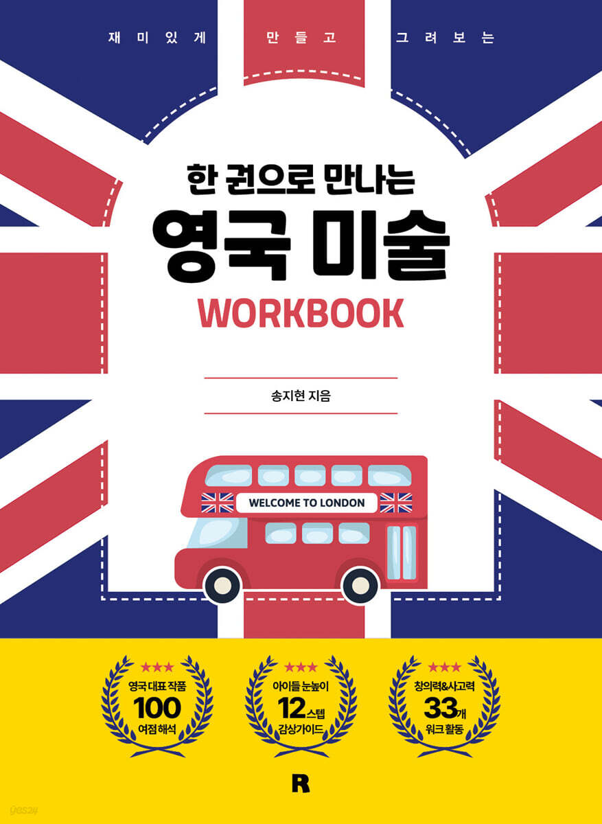 한 권으로 만나는 영국 미술 워크북
