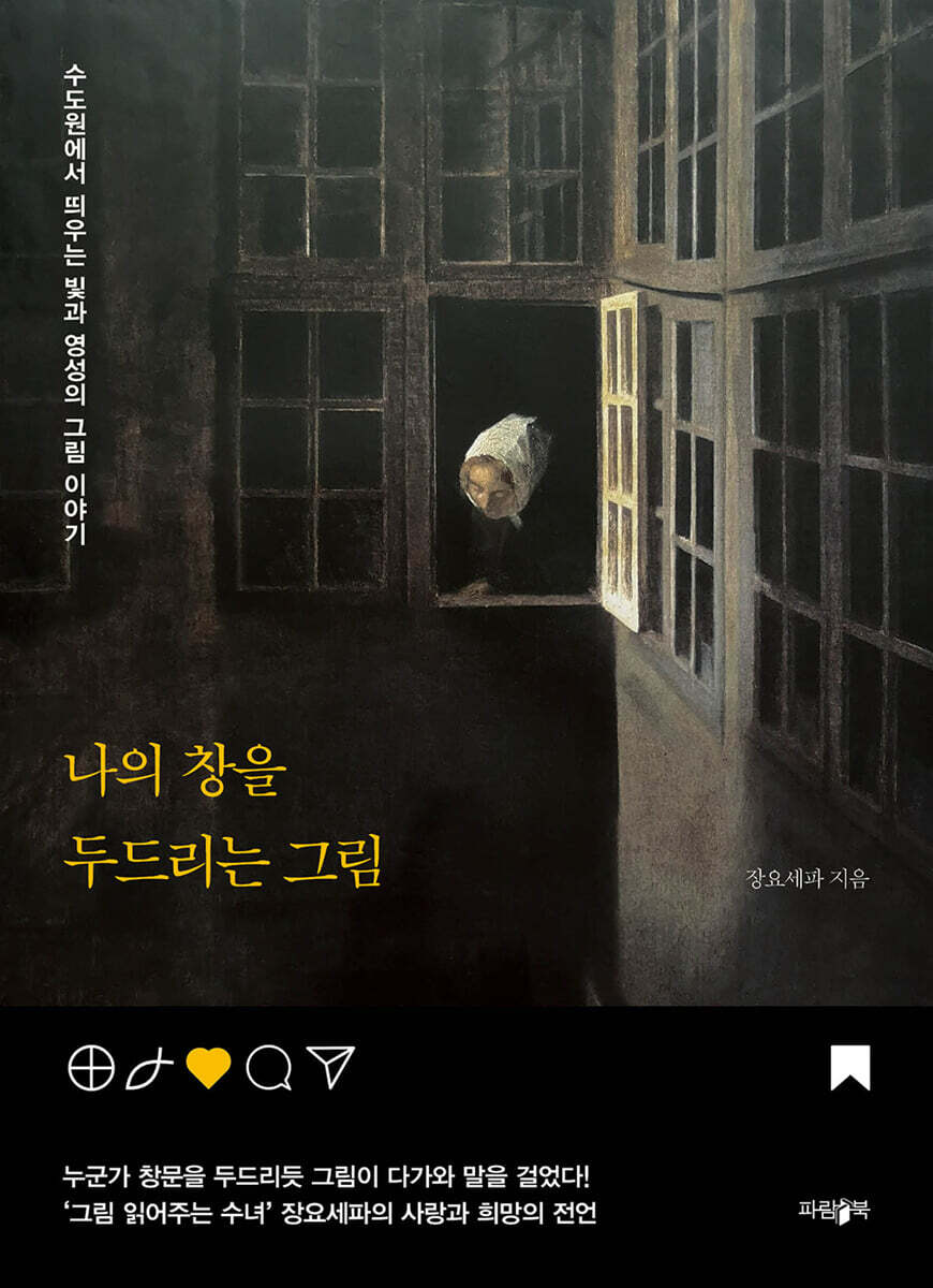 나의 창을 두드리는 그림