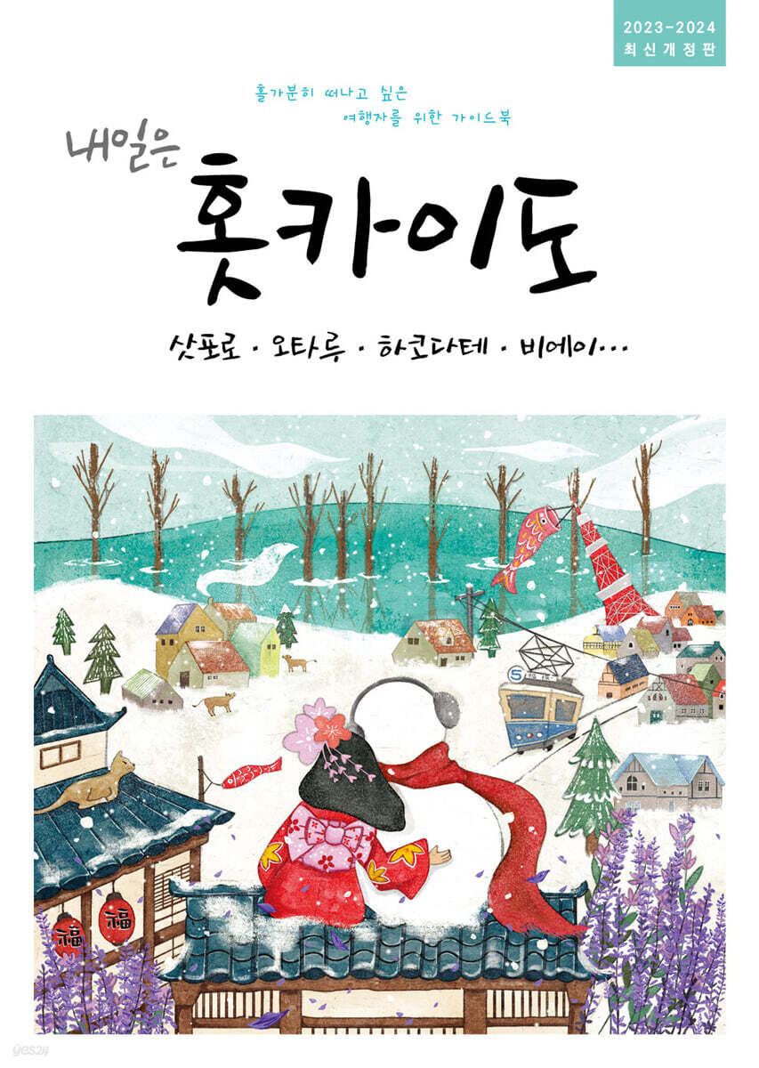 내일은 홋카이도
