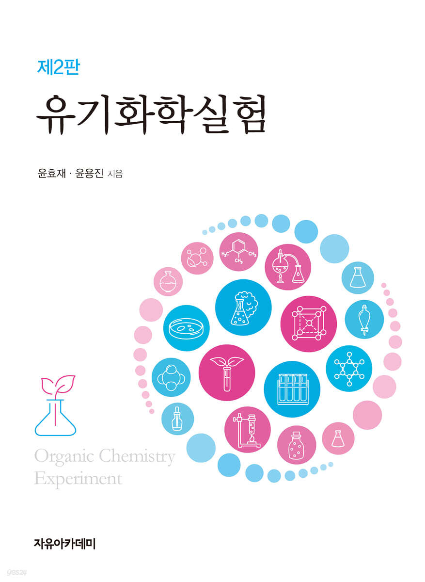 유기화학실험