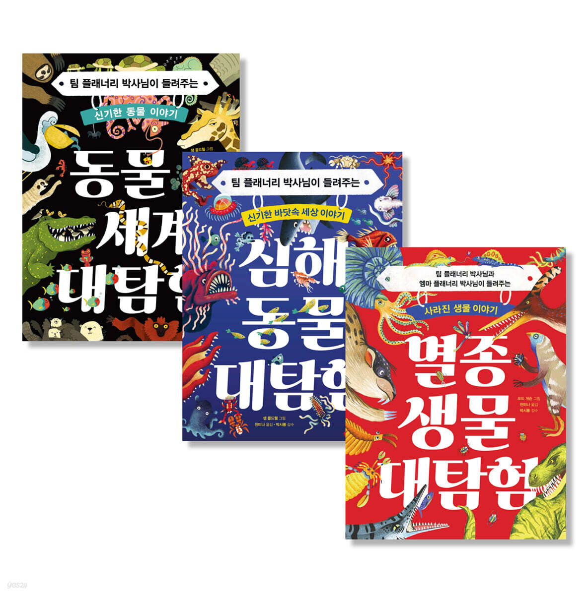 동물 세계 대탐험 + 심해 동물 대탐험 + 멸종 생물 대탐험 세트