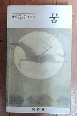 꿈 (민예테마에세이문고9) 1980년초판본 박창돈 그림