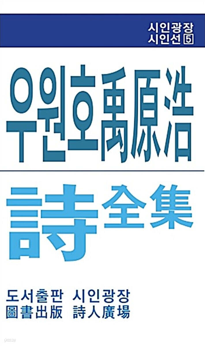 우원호 시전집