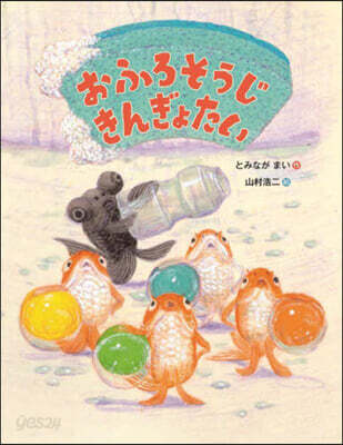 おふろそうじ きんぎょたい
