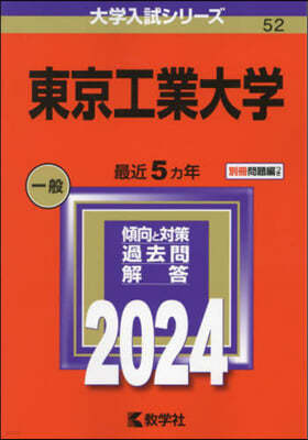 東京工業大學 2024年版 
