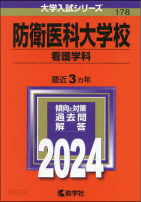 防衛醫科大學校 看護學科 2024年版