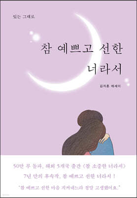 참 예쁘고 선한 너라서