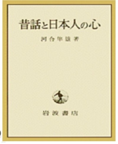 昔話と日本人の心 옛날이야기와 일본인의 마음