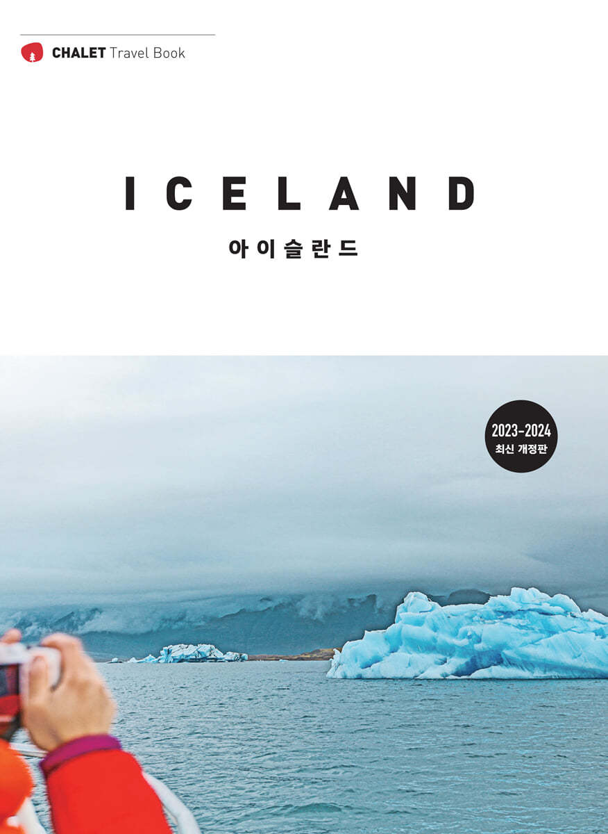 샬레트래블앤라이프 샬레트래블북 아이슬란드
