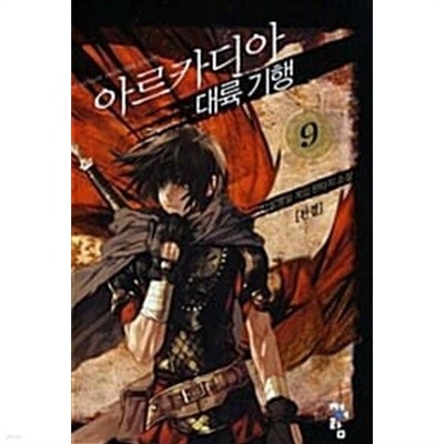 아르카디아대륙기행 1-9/완결