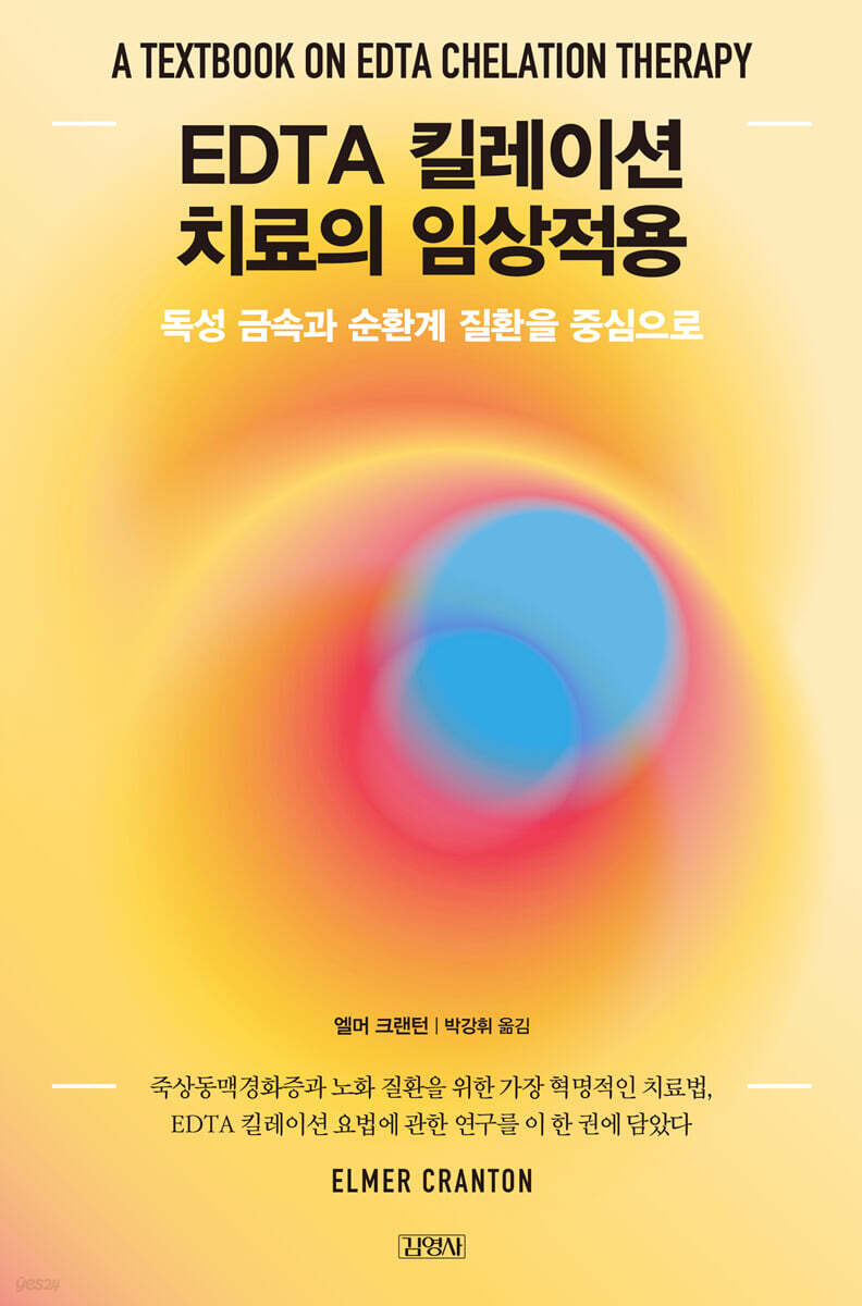 EDTA 킬레이션 치료의 임상적용