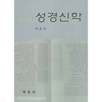 성경신학. 박윤선/영음사