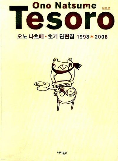 테조로 Ono Natsume Tesoro