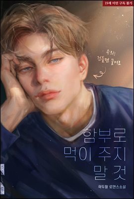 함부로 먹이 주지 말 것