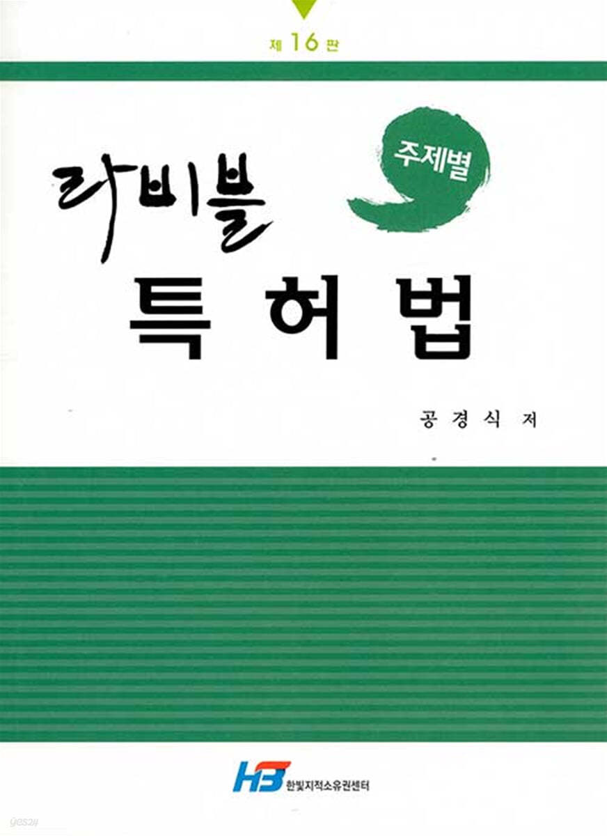 주제별 라비블 특허법