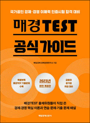 2023 매경TEST 공식 가이드