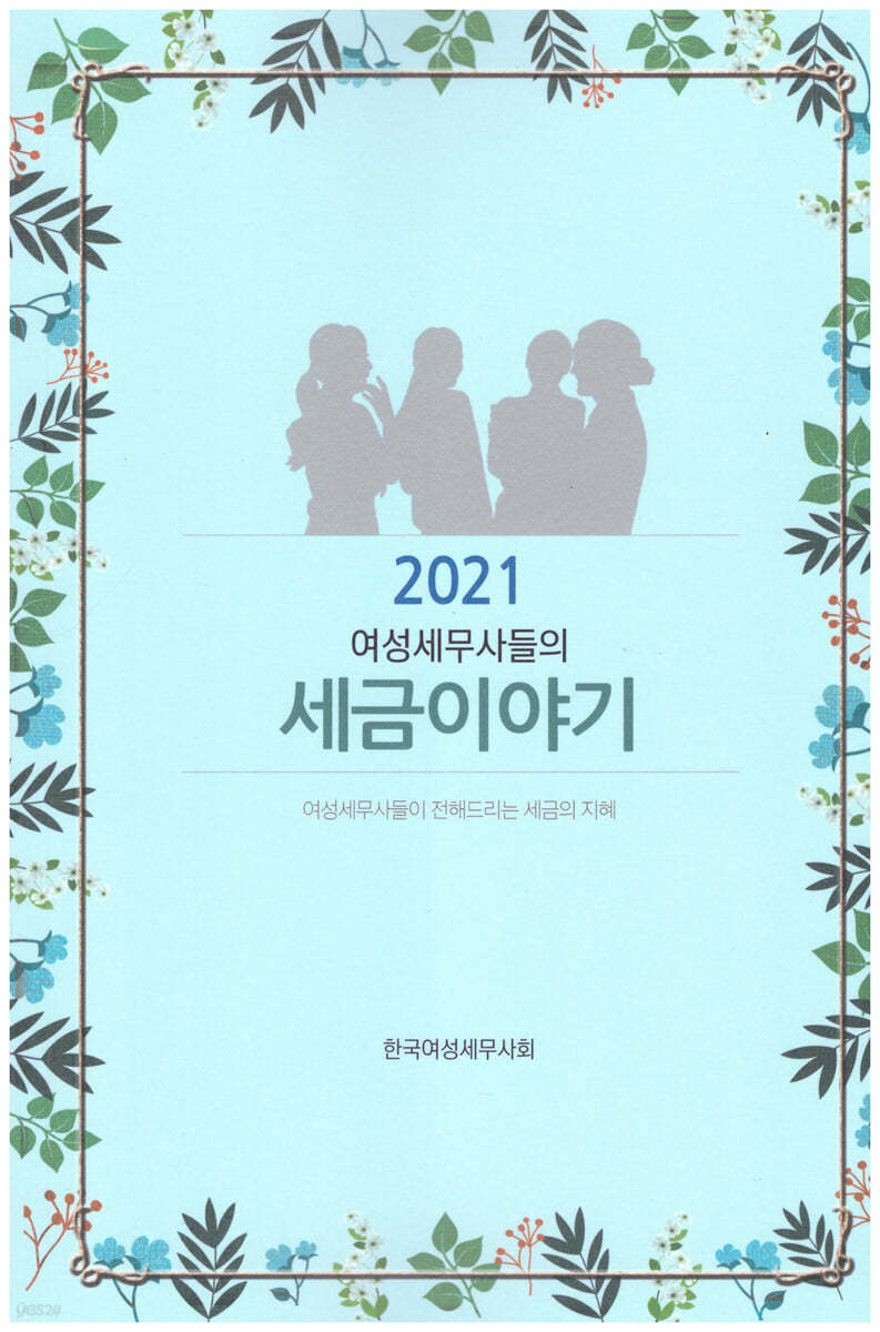 여성세무사들의 세금이야기 2021