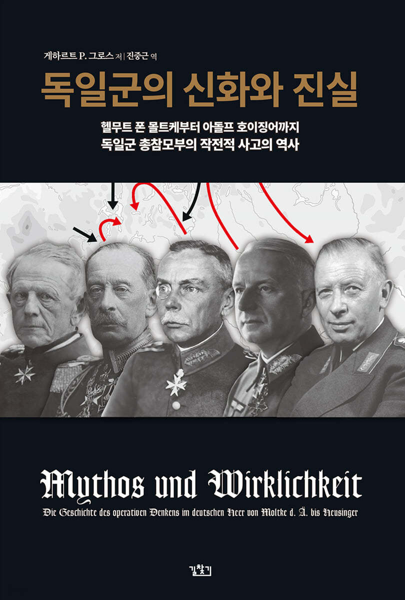 독일군의 신화와 진실