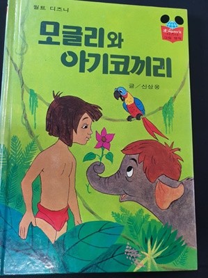 월트 디즈니 모글리와 아기코끼리 - 디즈니 그림 명작 47