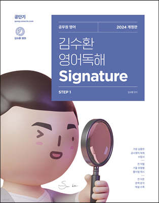 김수환 영어독해 Signature