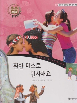 환한 미소로 인사해요 (교과서와 함께하는 세계 문화 여행, 07 - 다채로운 각 나라의 풍속)