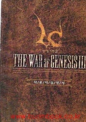 창세기전 3 사용자설명서 (the war of genesis 3)