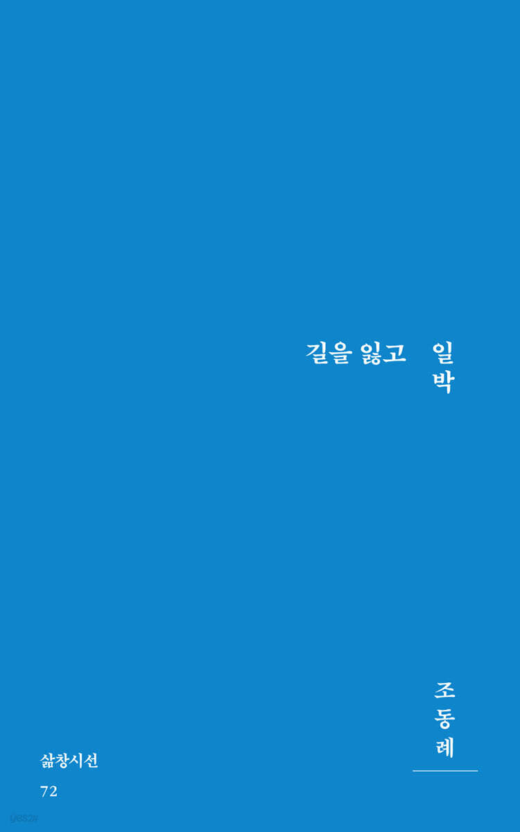 길을 잃고 일박