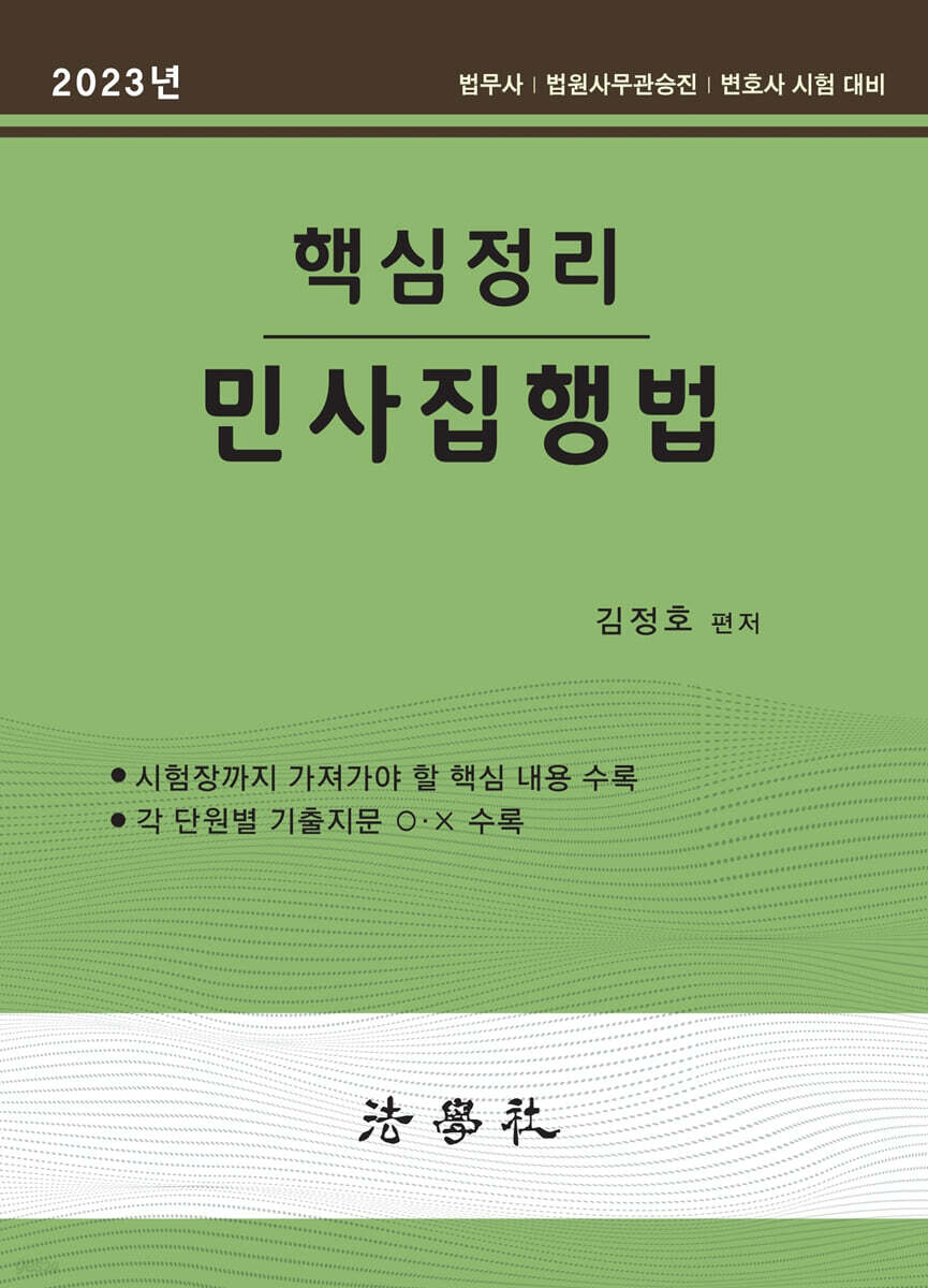 핵심정리 민사집행법