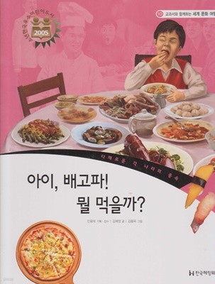 아이, 배고파! 뭘 먹을까? (교과서와 함께하는 세계 문화 여행, 10 - 다채로운 각 나라의 풍속)