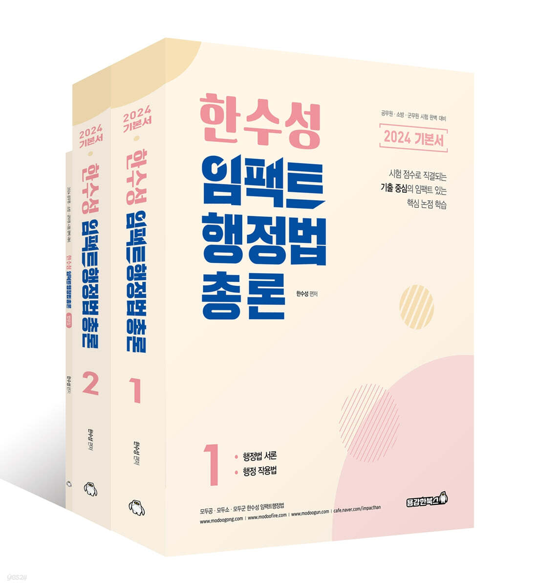 2024 한수성 임팩트행정법 기본서