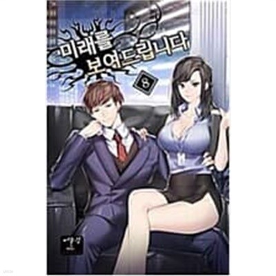 미래를 보여드립니다 1-8완