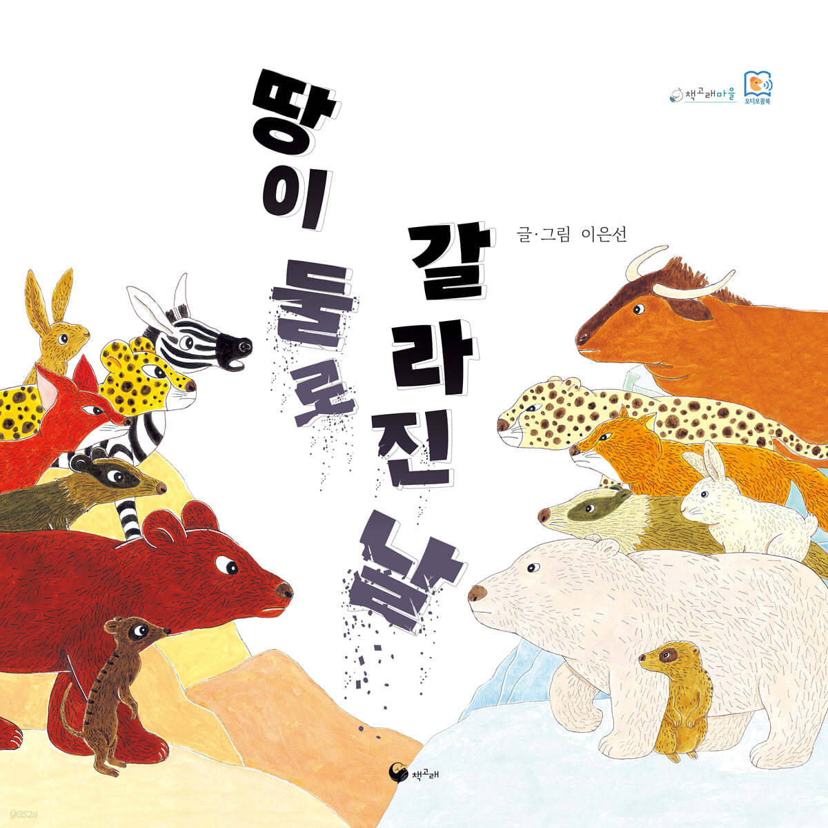 땅이 둘로 갈라진 날