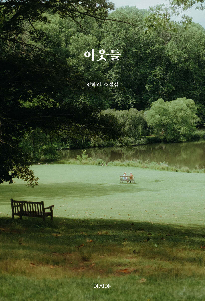 이웃들